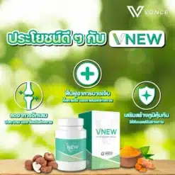 vnew-วีนิว-อาหารเสริมข้อเข่าเสื่อม-อาหารเสริมภูมิคุ้มกัน-3