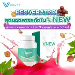 vnew-วีนิว-อาหารเสริมข้อเข่าเสื่อม-อาหารเสริมภูมิคุ้มกัน-8