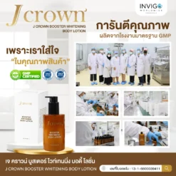 jcrown lotion เจคราวน์ โลชั่น