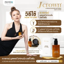 jcrown lotion เจคราวน์ โลชั่น