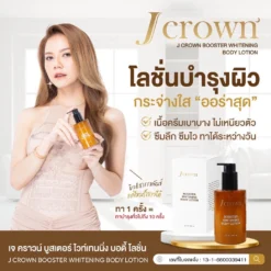 jcrown lotion เจคราวน์ โลชั่น