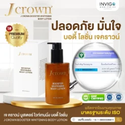 jcrown lotion เจคราวน์ โลชั่น