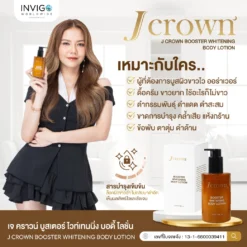 jcrown lotion เจคราวน์ โลชั่น