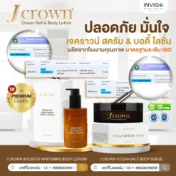 โลชั่น jcrown body lotion เจคราวน์ โลชั่น