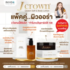 โลชั่น jcrown body lotion เจคราวน์ โลชั่น
